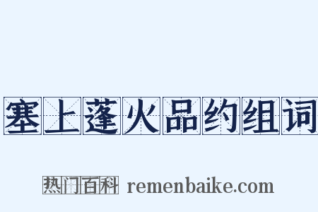 塞上蓬火品约组词是什么意思的图片